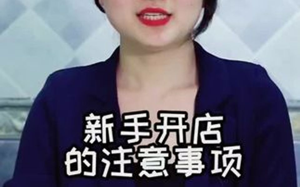 年尾了开店注意事项 年尾开店有什么不好的地方