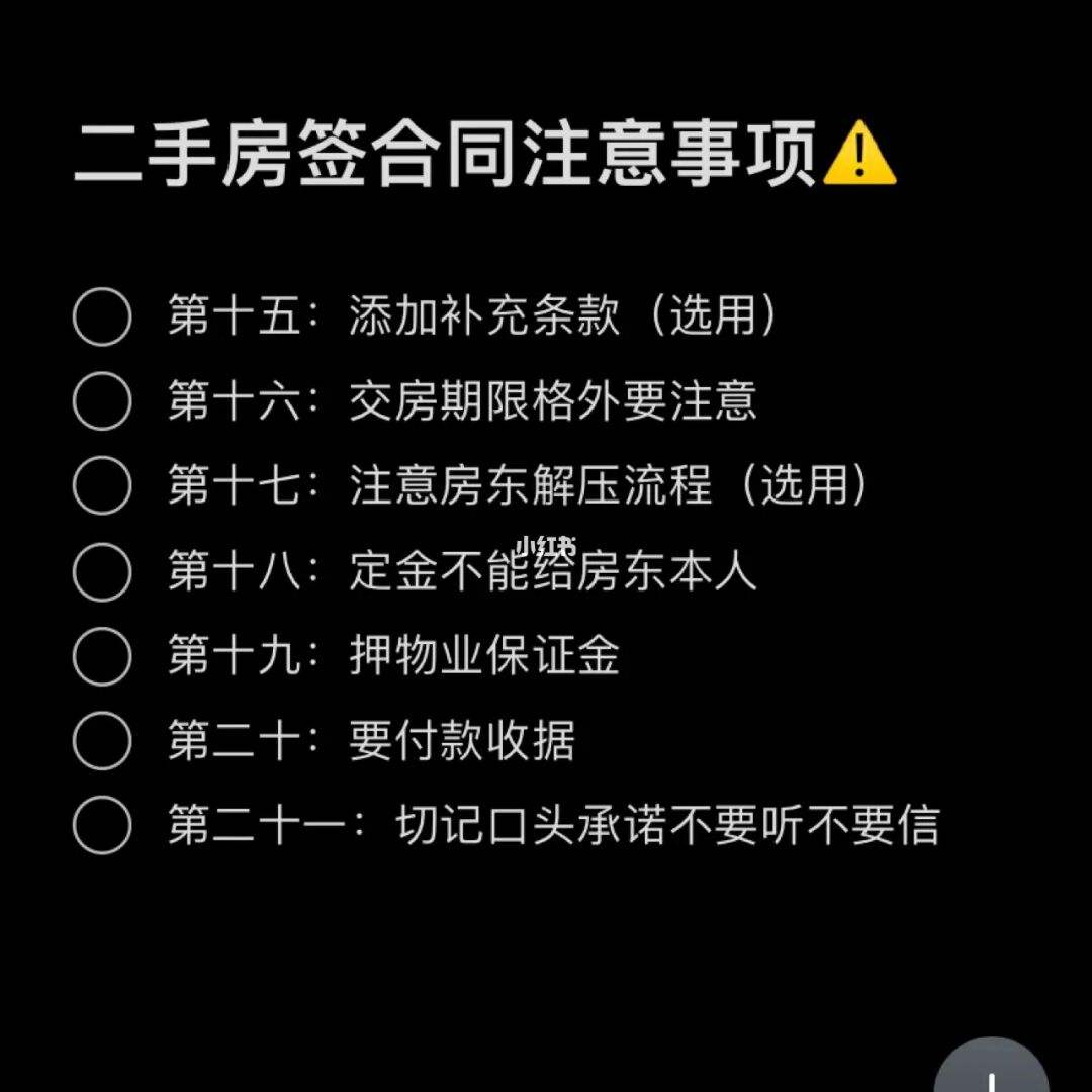 买到二手房签合同注意事项 