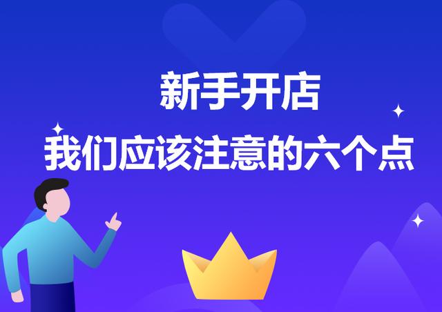 开店创业需注意的是 开店创业需注意的是哪些问题