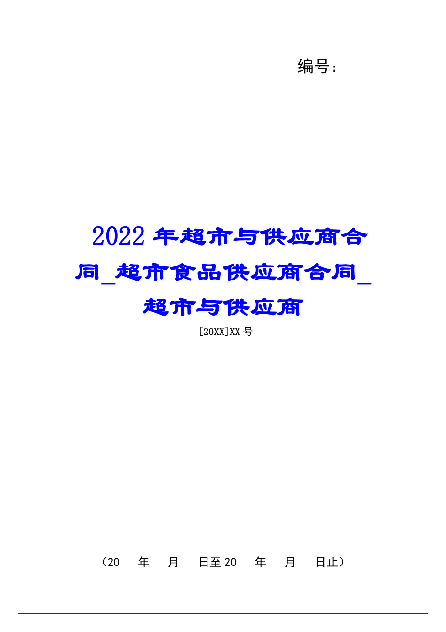 超市供应商签合同注意事项 