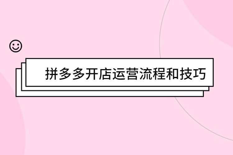 拼多多开店怎么吸引人注意 拼多多开店怎样才能吸引人流量