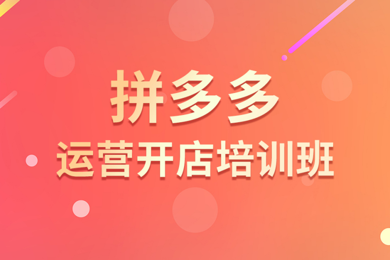 拼多多开店怎么吸引人注意 拼多多开店怎样才能吸引人流量