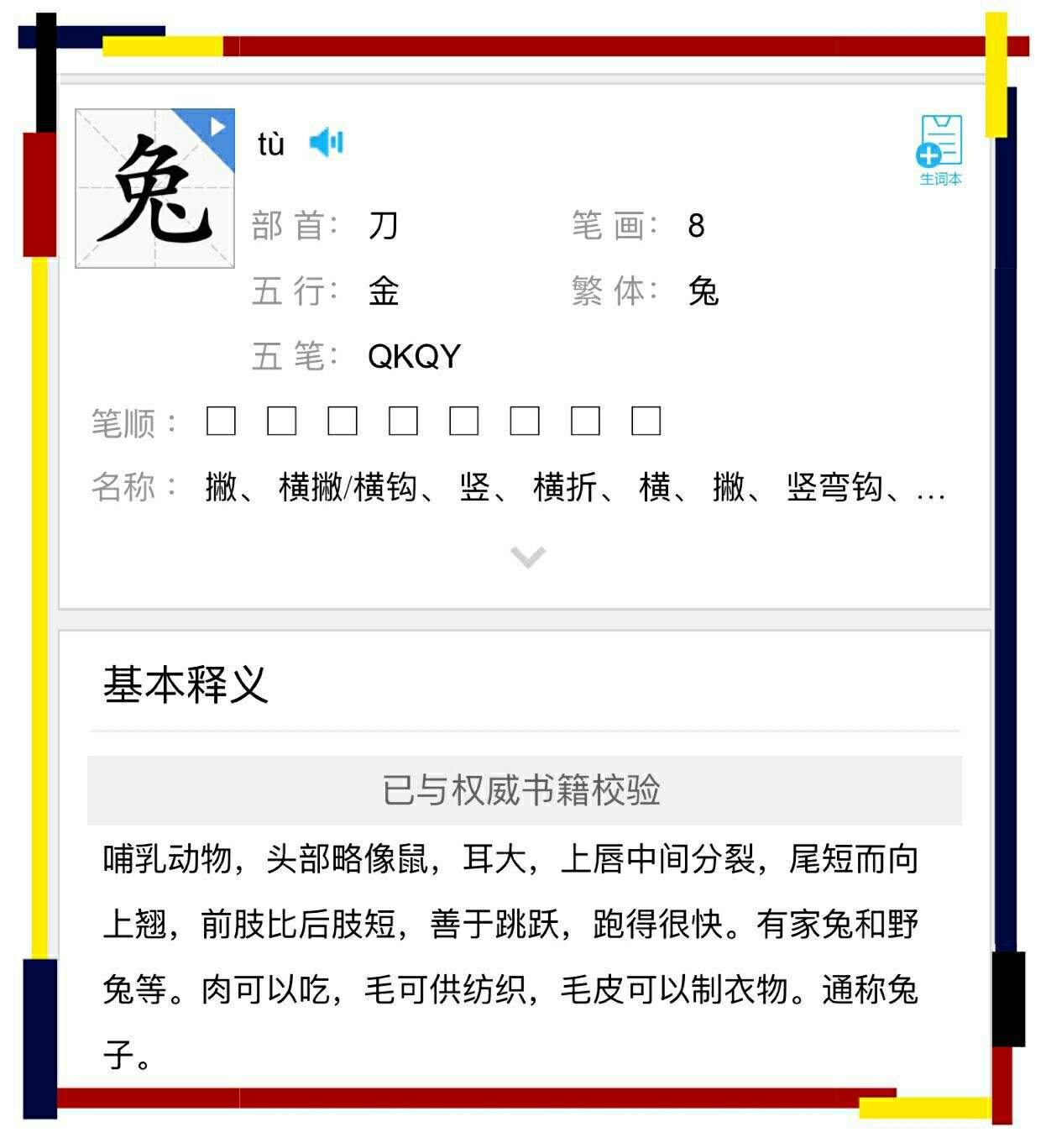 十二生肖名字笔画顺序表 十二生肖名字笔画顺序表图