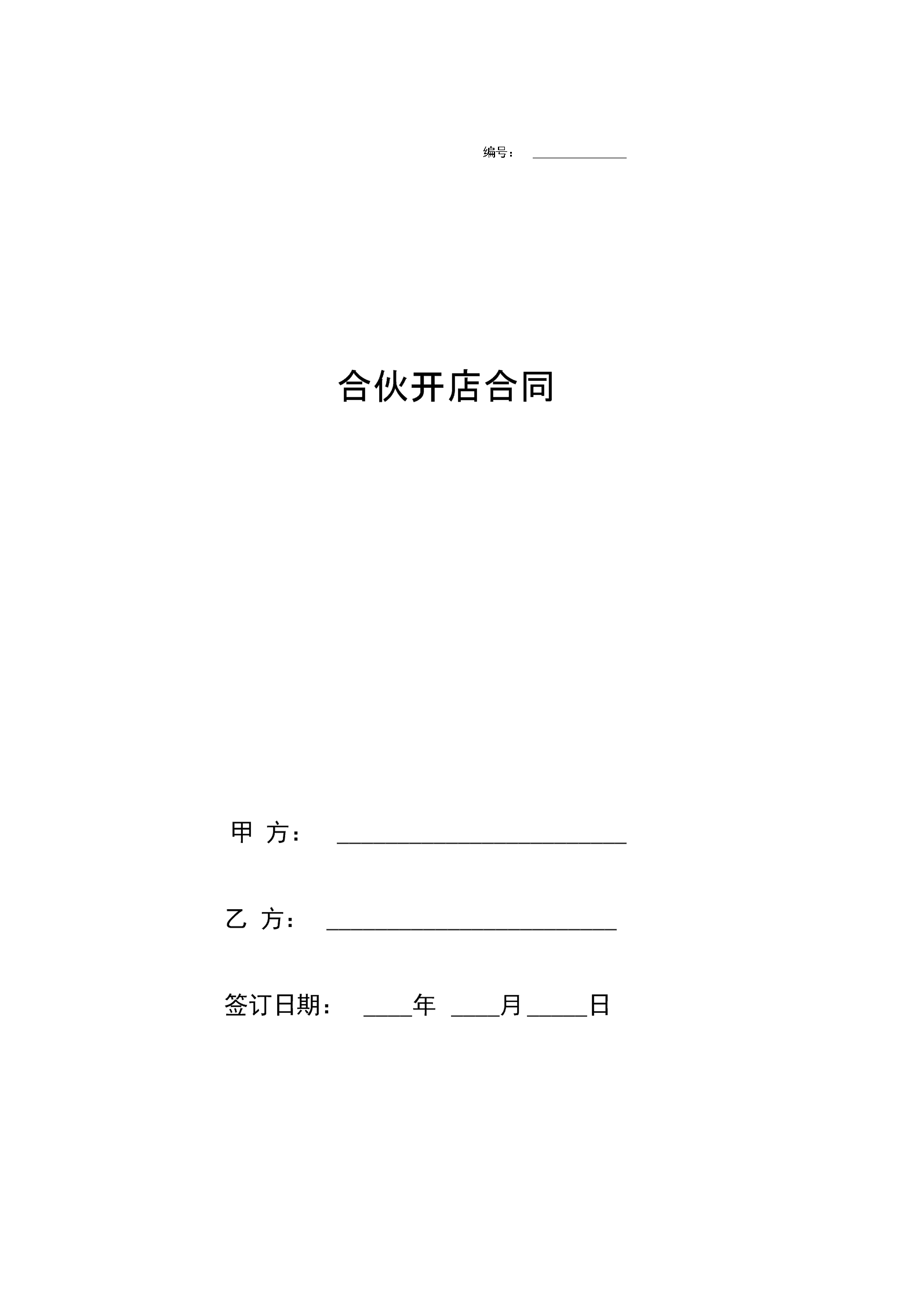 合伙开店到底要注意啥 合伙开店到底要注意啥问题