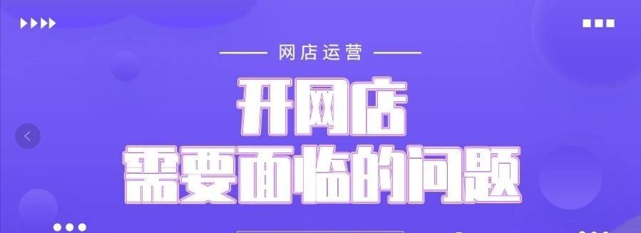 第一次开店的条件和注意 第一次开店要准备什么东西