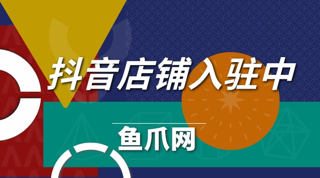 抖音开店注意事项 抖音开店注意事项怎么写