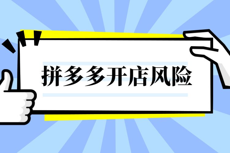 拼多多开店需要注意的规则 拼多多开店需要注意的规则和要求