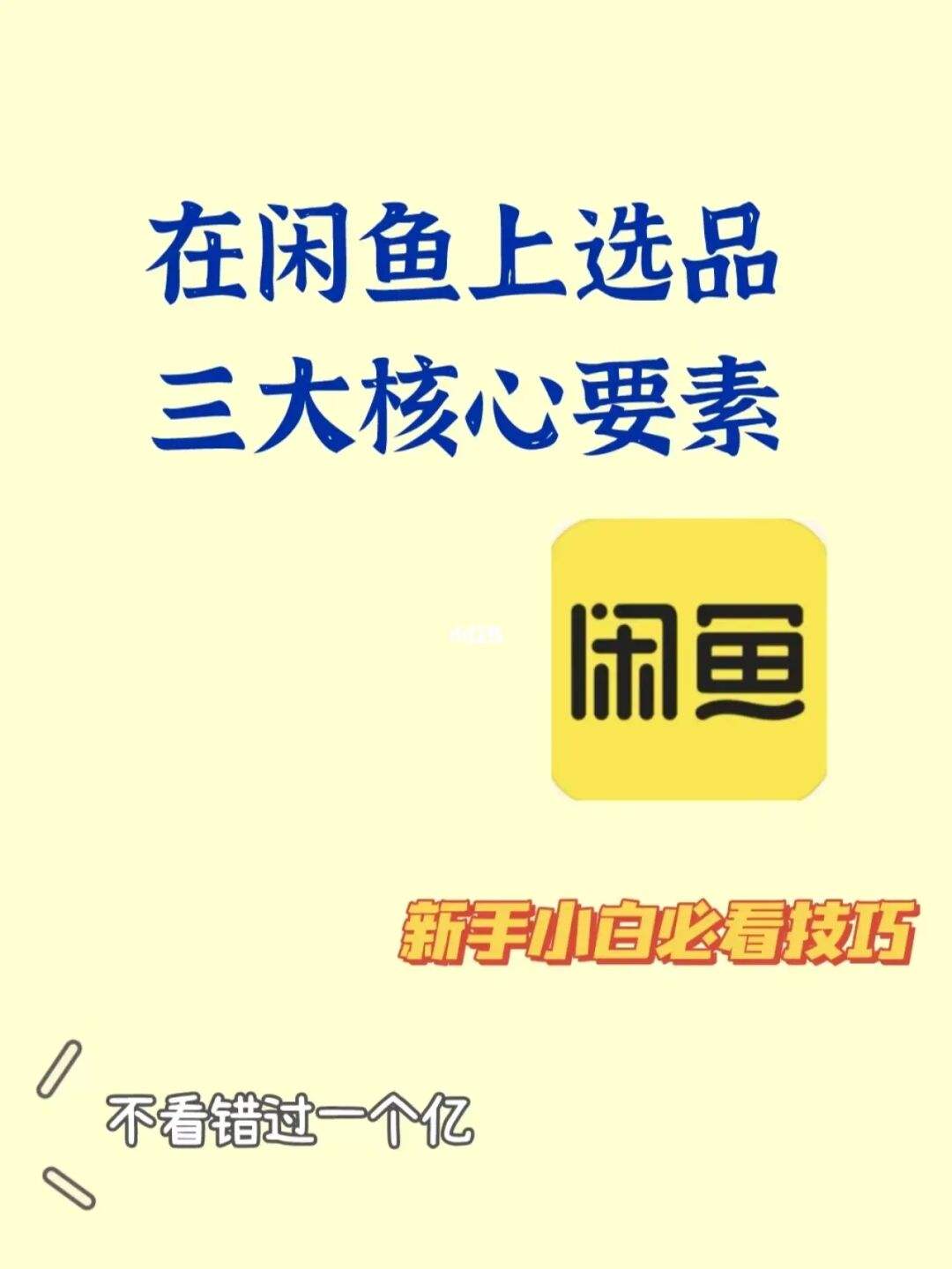 闲鱼小白开店注意什么事项 闲鱼小白开店注意什么事项和细节