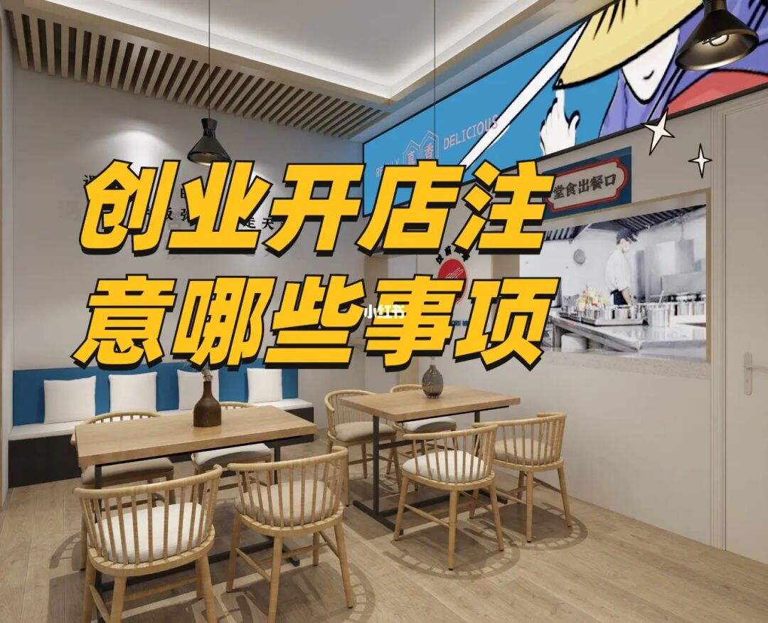 开店创业注意哪些数据 创业开店需要做什么准备工作