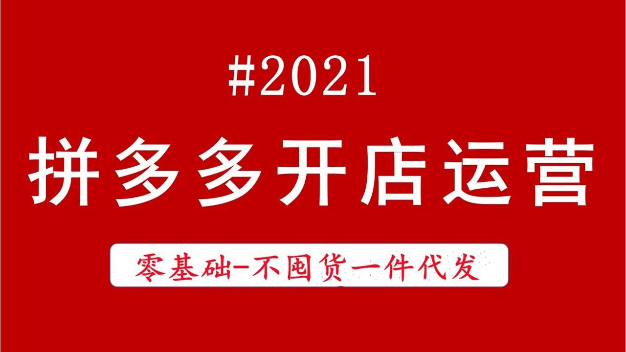 拼多多开店要注意什么呢 拼多多开店需要注意哪些规则