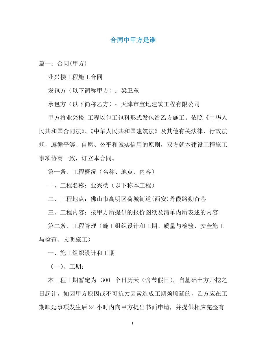 签合同当甲方代表注意事项 