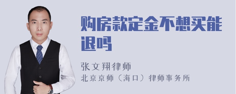 买房付定金签合同注意事项 