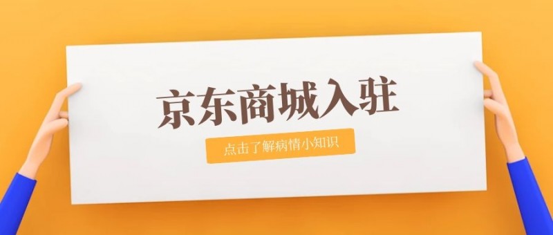 在京东商城开店铺注意什么 在京东商城开店铺注意什么事项