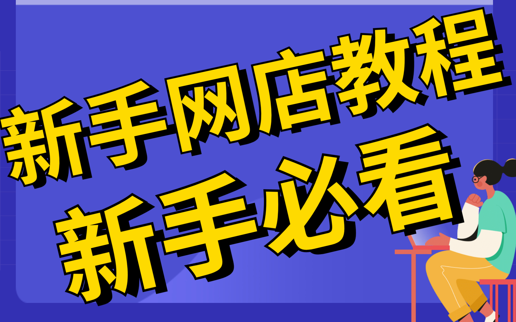 小白开店要注意什么事项 小白开店要注意什么事项和要求