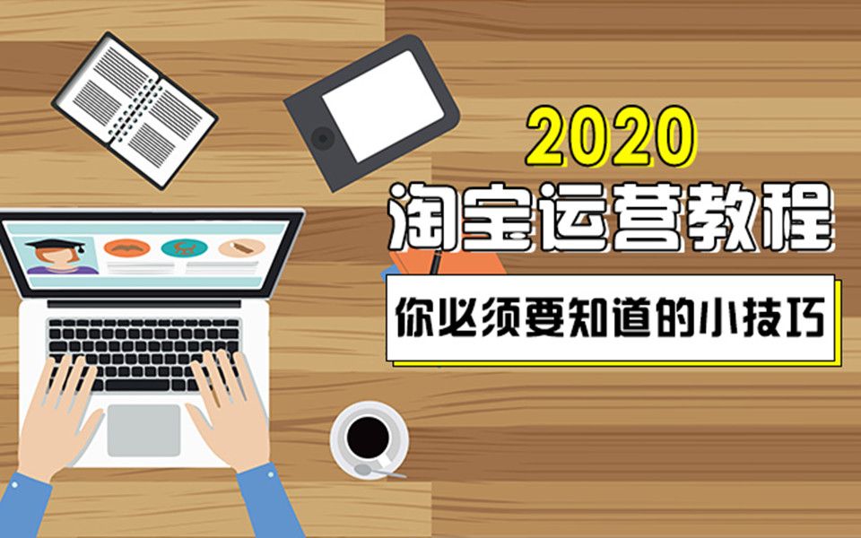 淘宝开店运营注意事项 淘宝店铺运营的具体流程