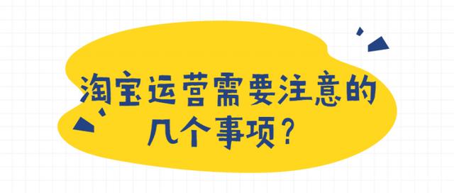 淘宝开店运营注意事项 淘宝店铺运营的具体流程