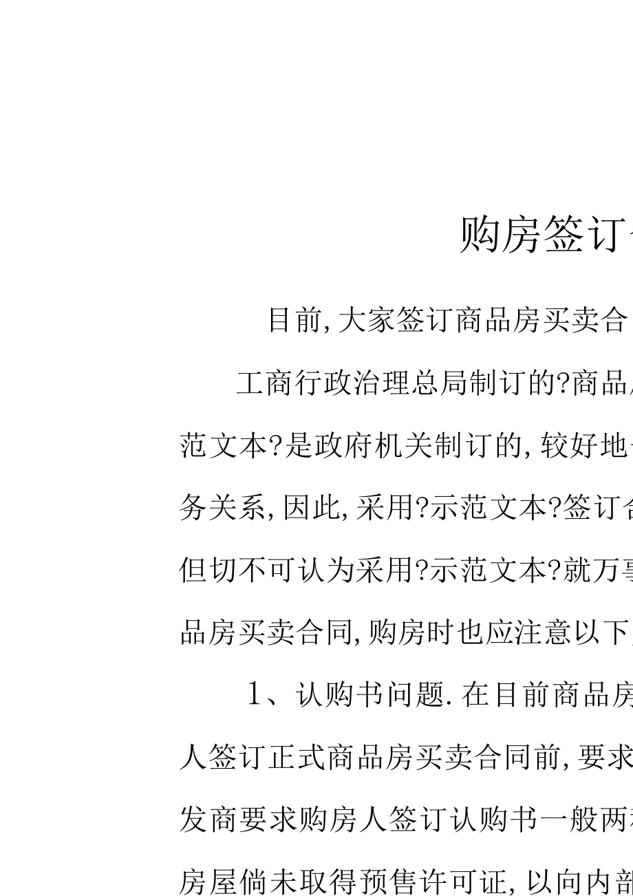 买房子签合同后注意事项 买房子签合同要注意什么问题