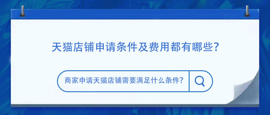 天猫开店成功需要注意 天猫店铺开通后要做什么