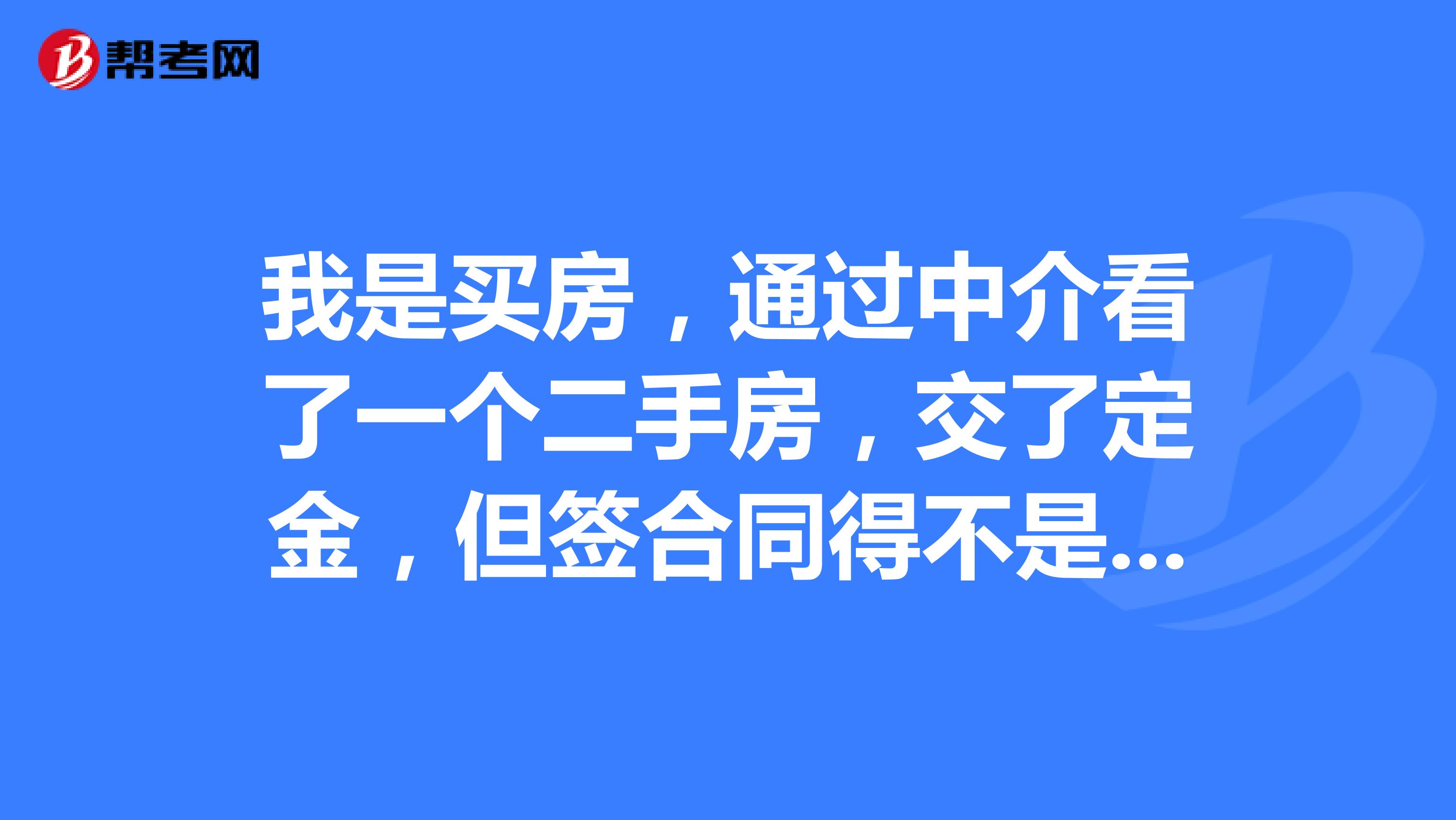 跟中介买房签合同注意事项 