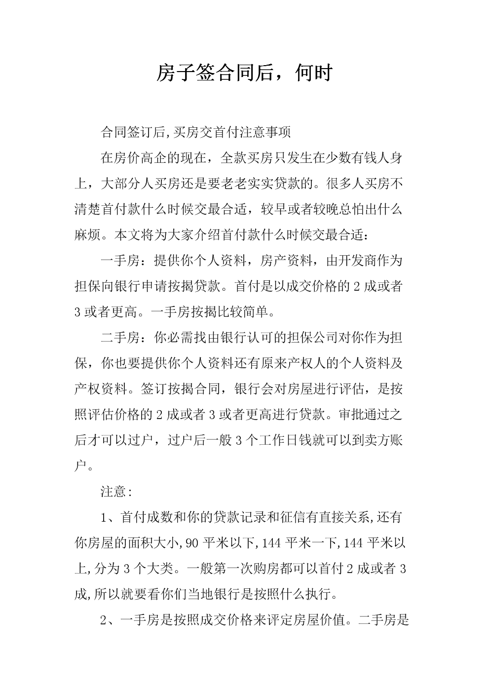 临房子签合同需要注意事项 