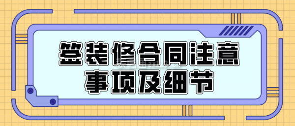 给装修公司签合同注意事项 