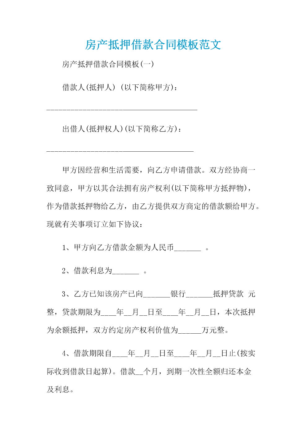 房屋抵押签合同注意事项 