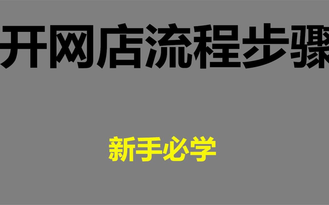 无货源网开店注意事项 无货源网开店注意事项怎么写