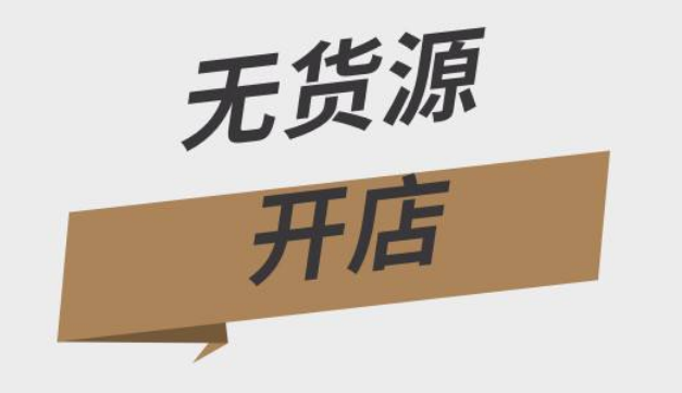 无货源网开店注意事项 无货源网开店注意事项怎么写