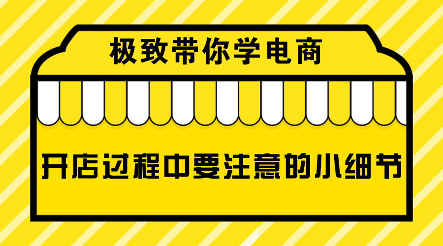 传统开店流程及注意事项 