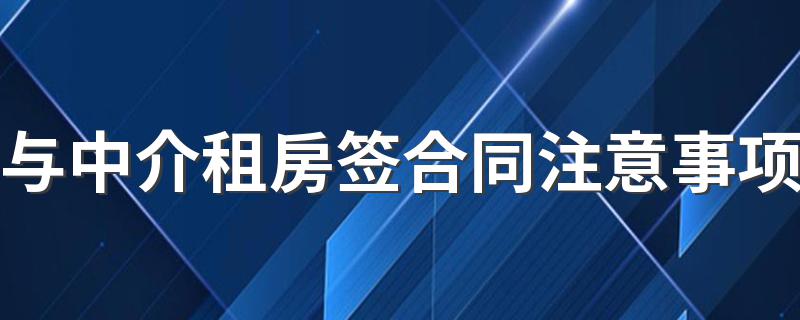 租房三年签合同注意事项 