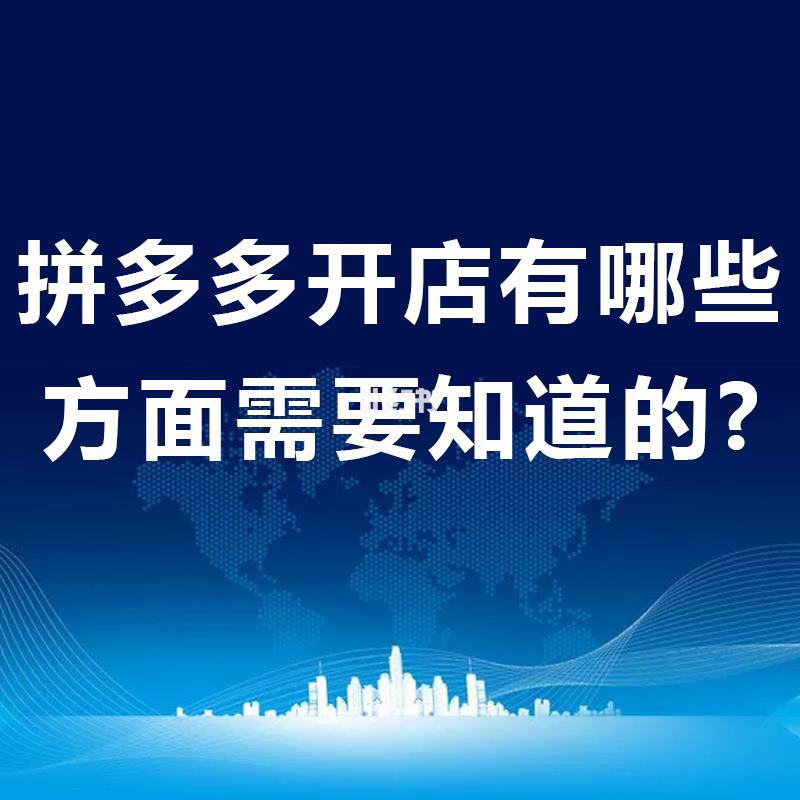 刚在拼多多开店需注意什么 关于拼多多开店初期的一些建议及经验分享