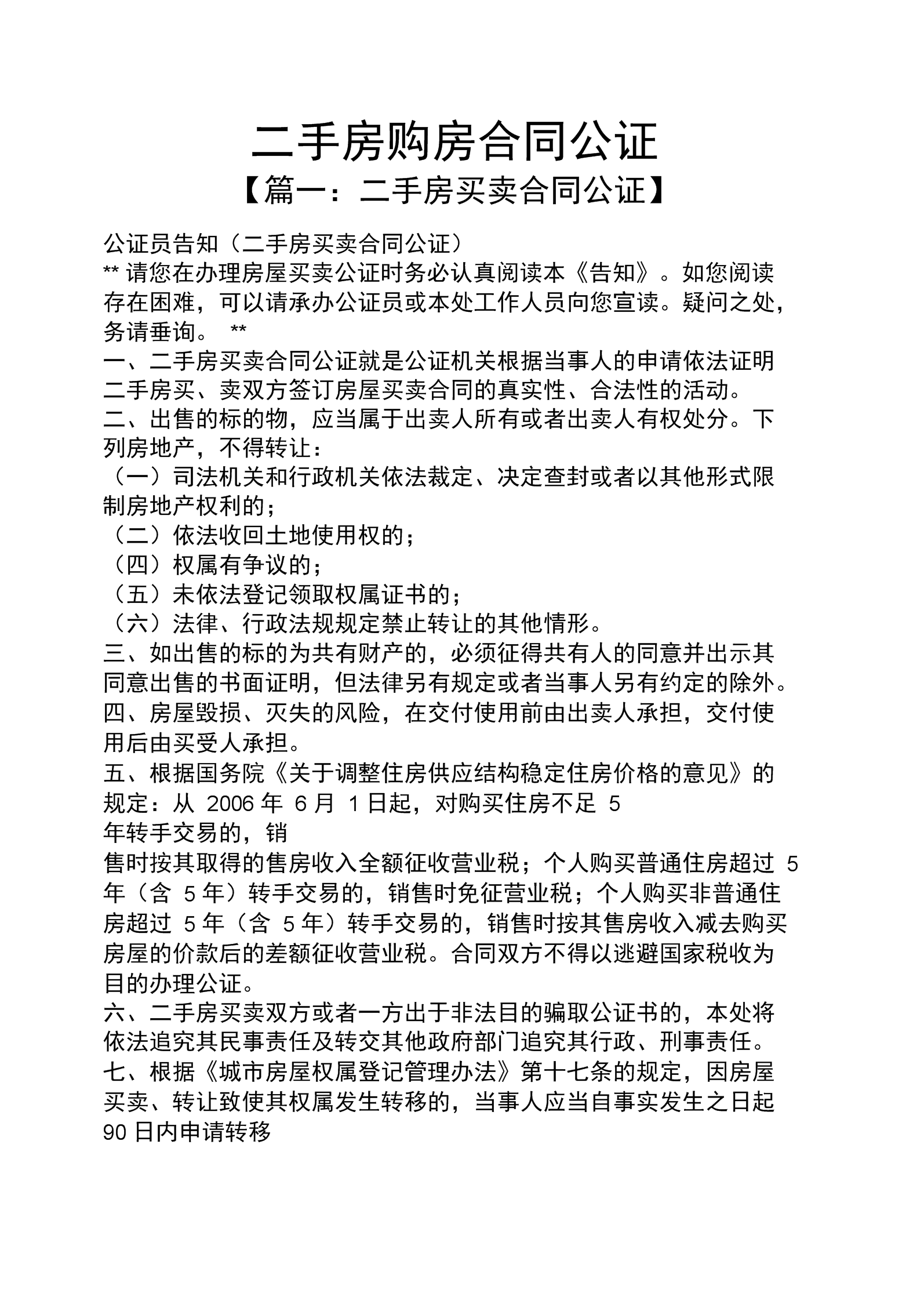 卖二手房房签合同注意事项 