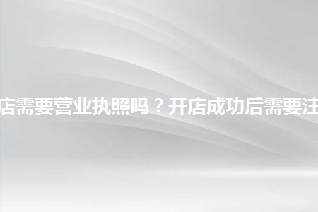 一个新开店要注意哪些 一个新开店要注意哪些细节