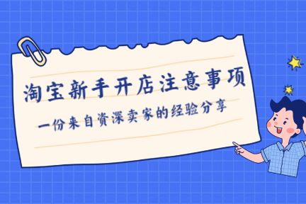 淘宝如何开店需要注意什么 在淘宝开店需要注意哪些细节怎么开的