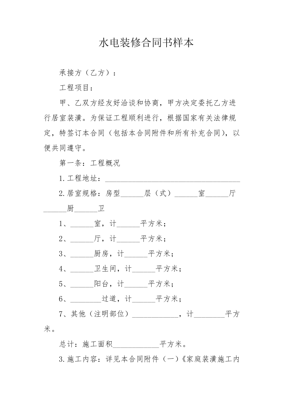 水电改签合同注意事项 