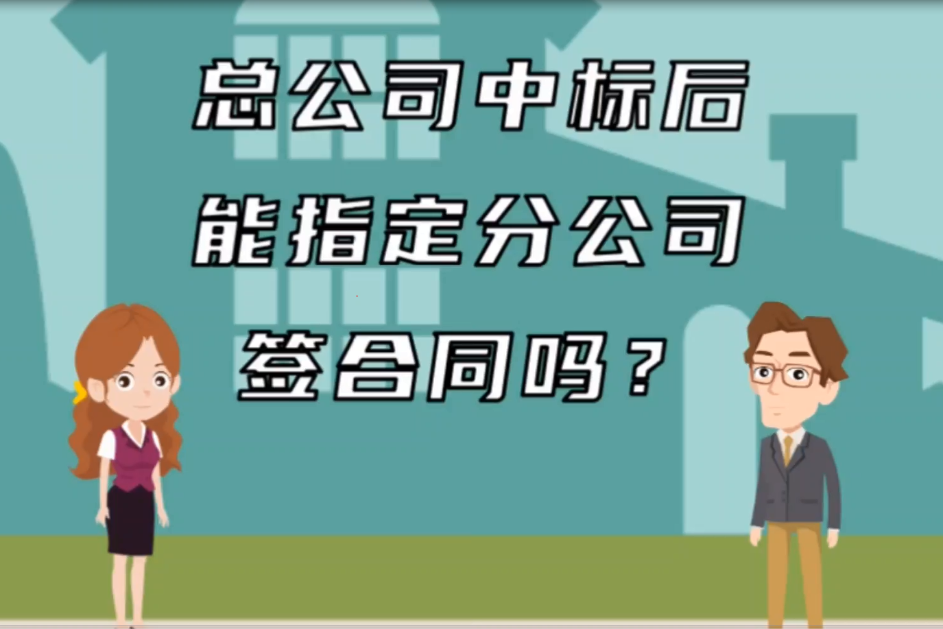 跟分公司签合同注意事项 跟分公司签合同给总公司开票可以吗