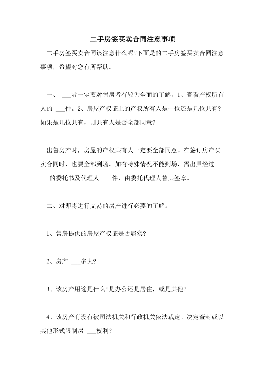 买房子签合同的注意事项 买房子签合同要注意什么问题