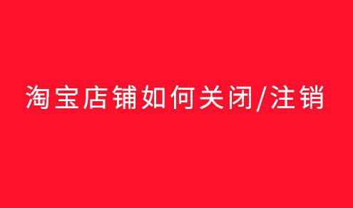 淘宝新开店铺注意什么 淘宝新开店铺注意什么细节