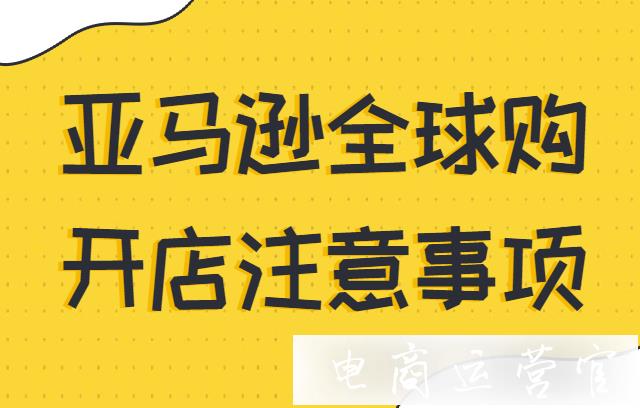 亚马逊个体户开店注意事项 亚马逊个人开店要营业执照吗