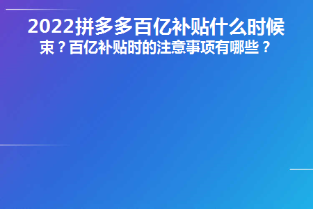 多多开店注意事项和细节 拼多多开店有哪些注意事项