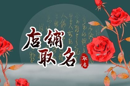 开店起名字应该注意什么好 开店起名字应该注意什么好听的