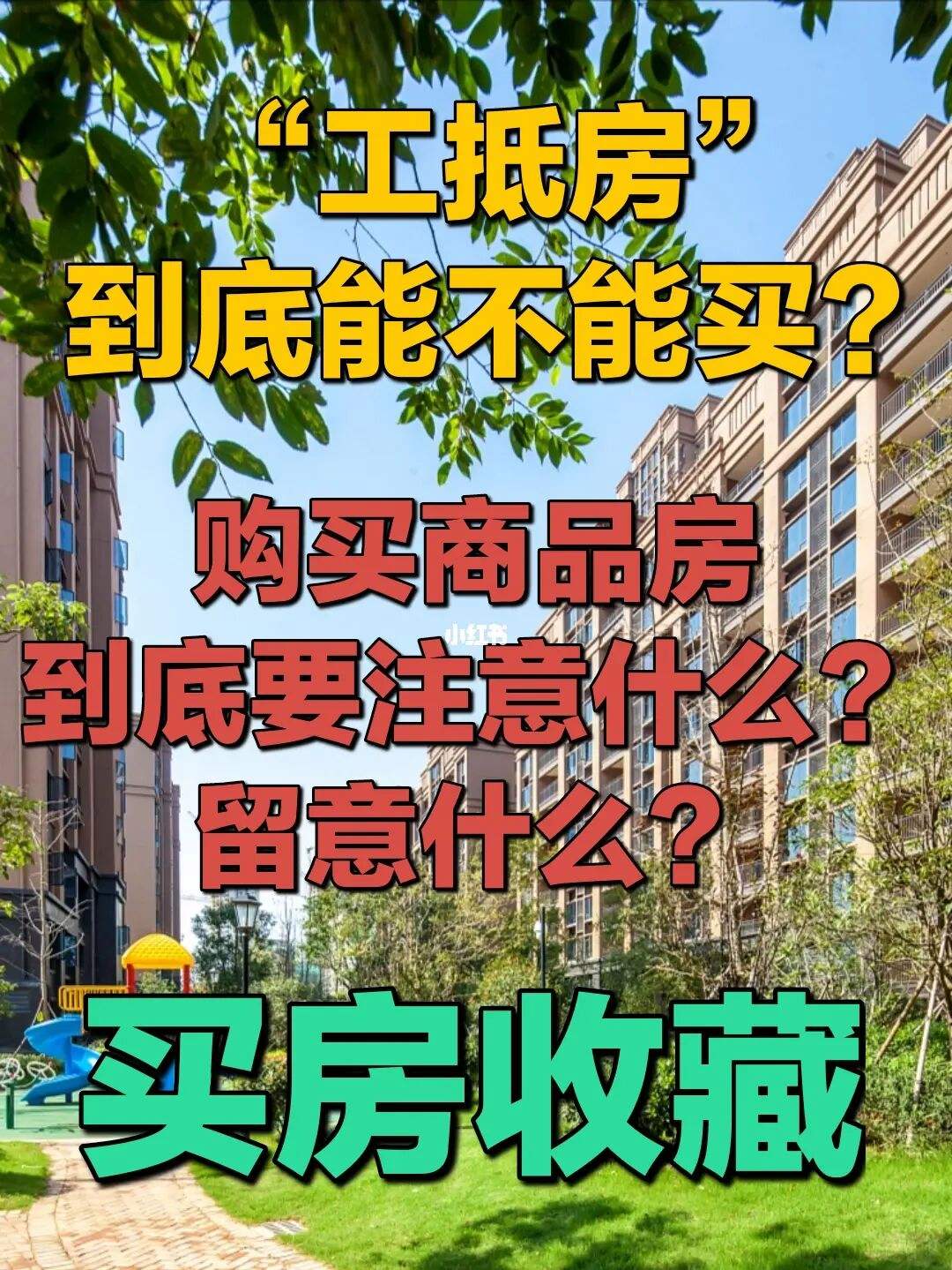 工抵房签合同时注意事项 