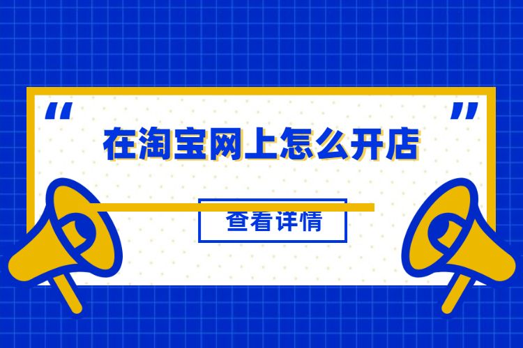 淘宝网上开店注意什么事项 在淘宝上开网店需要注意什么