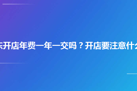 兴宁开店要注意什么 如果要开店需要具备什么条件