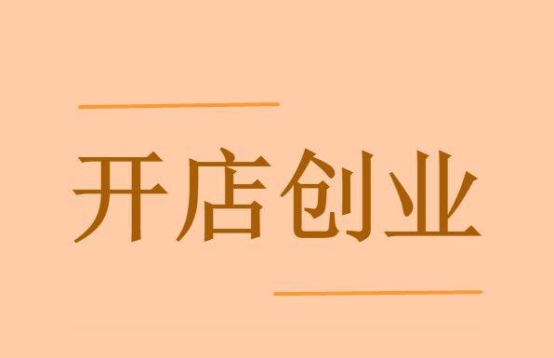 开店前日常生活注意事项 开店前我们需要做什么准备工作