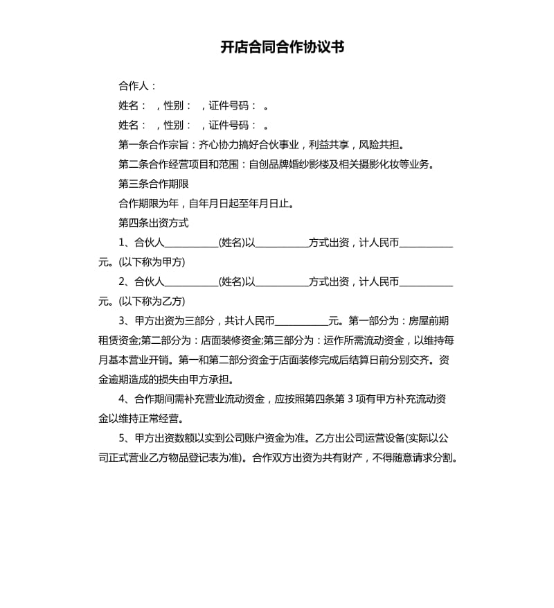 合作开店协议书要注意什么 合作开店协议书要注意什么事项