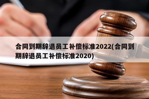 外企会辞退员工补偿标准 外企辞退员工补偿标准最新