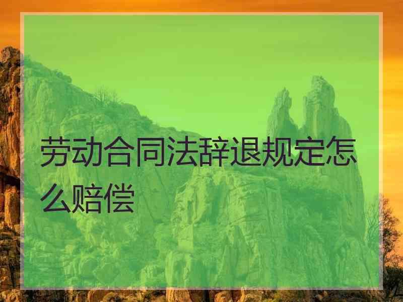 辞退员工补偿费标准 辞退员工补偿标准的工资是什么工资