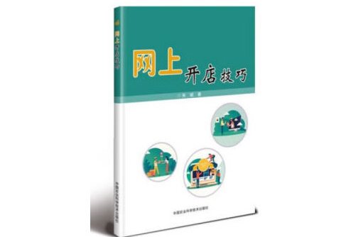 在网上开店注意什么细节 网上开店的准备工作和具体流程?