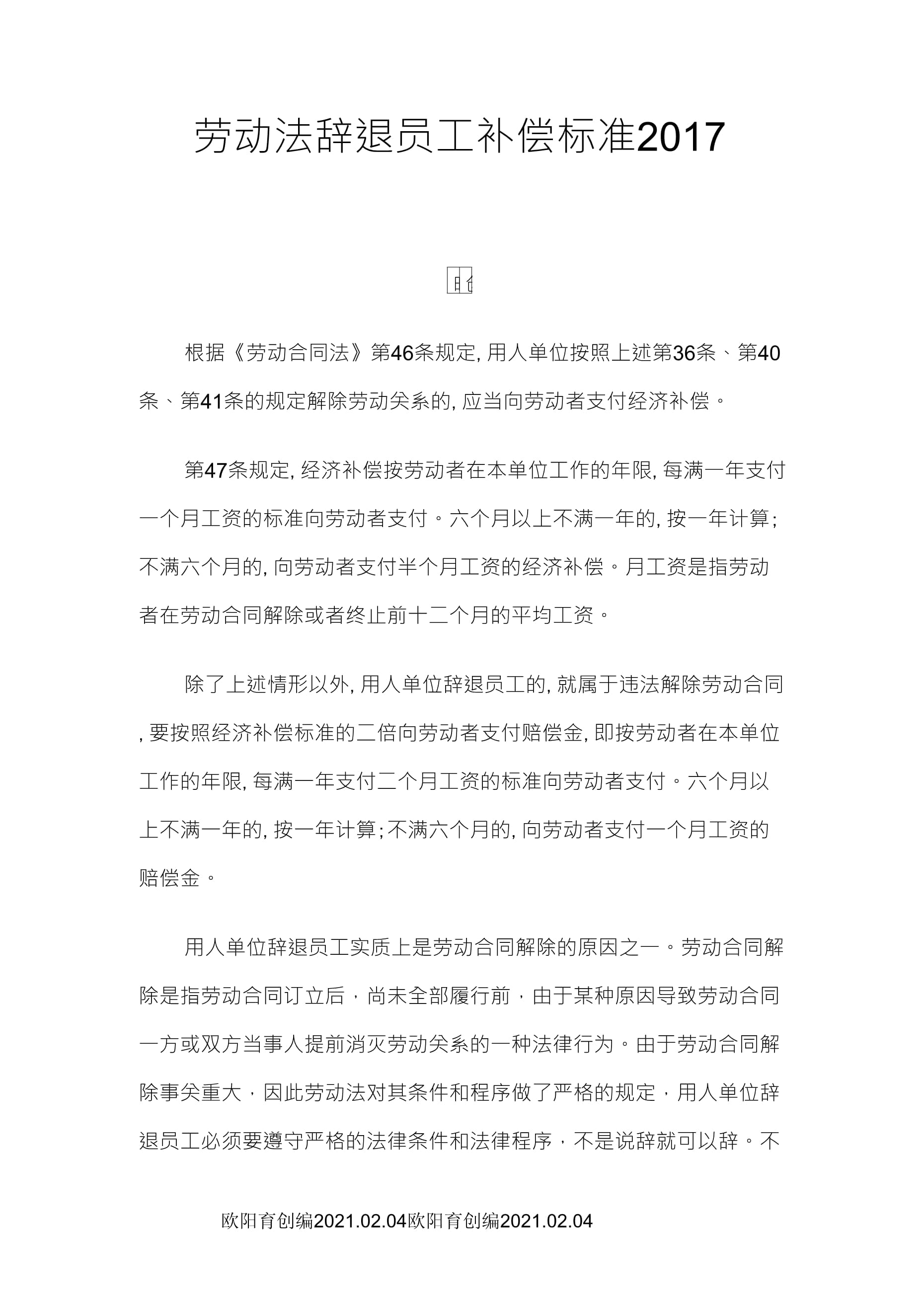 单位让辞退员工补偿标准 单位辞退员工补偿标准2020最长多久